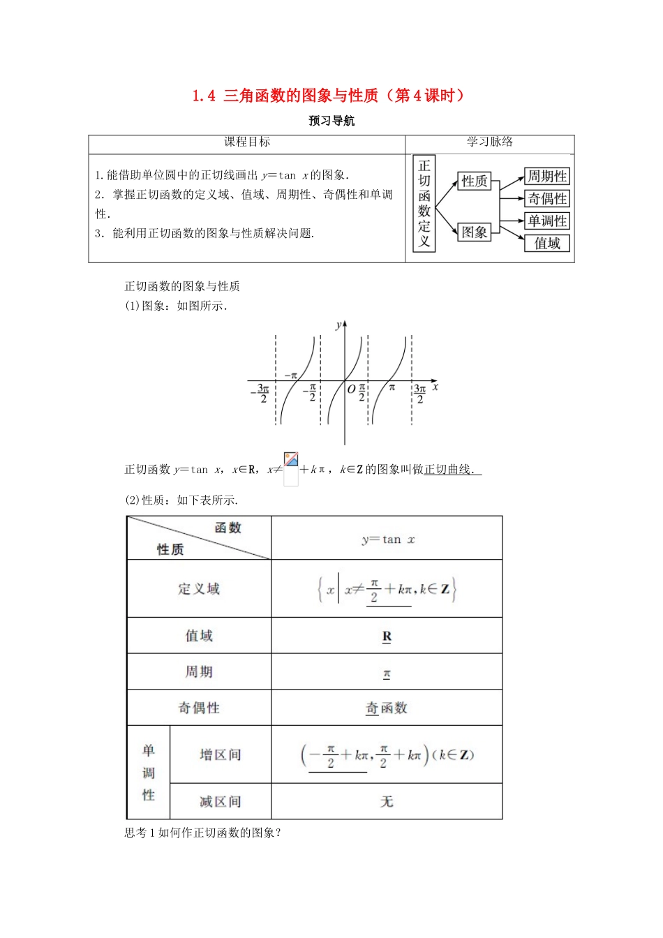 高中数学 第一章 三角函数 1.4 三角函数的图象与性质（第4课时）预习导航学案 新人教A版必修4-新人教A版高一必修4数学学案_第1页