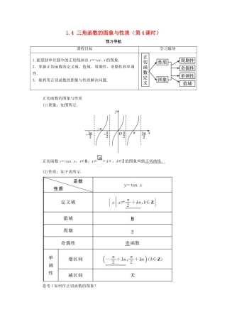 高中数学 第一章 三角函数 1.4 三角函数的图象与性质（第4课时）预习导航学案 新人教A版必修4-新人教A版高一必修4数学学案
