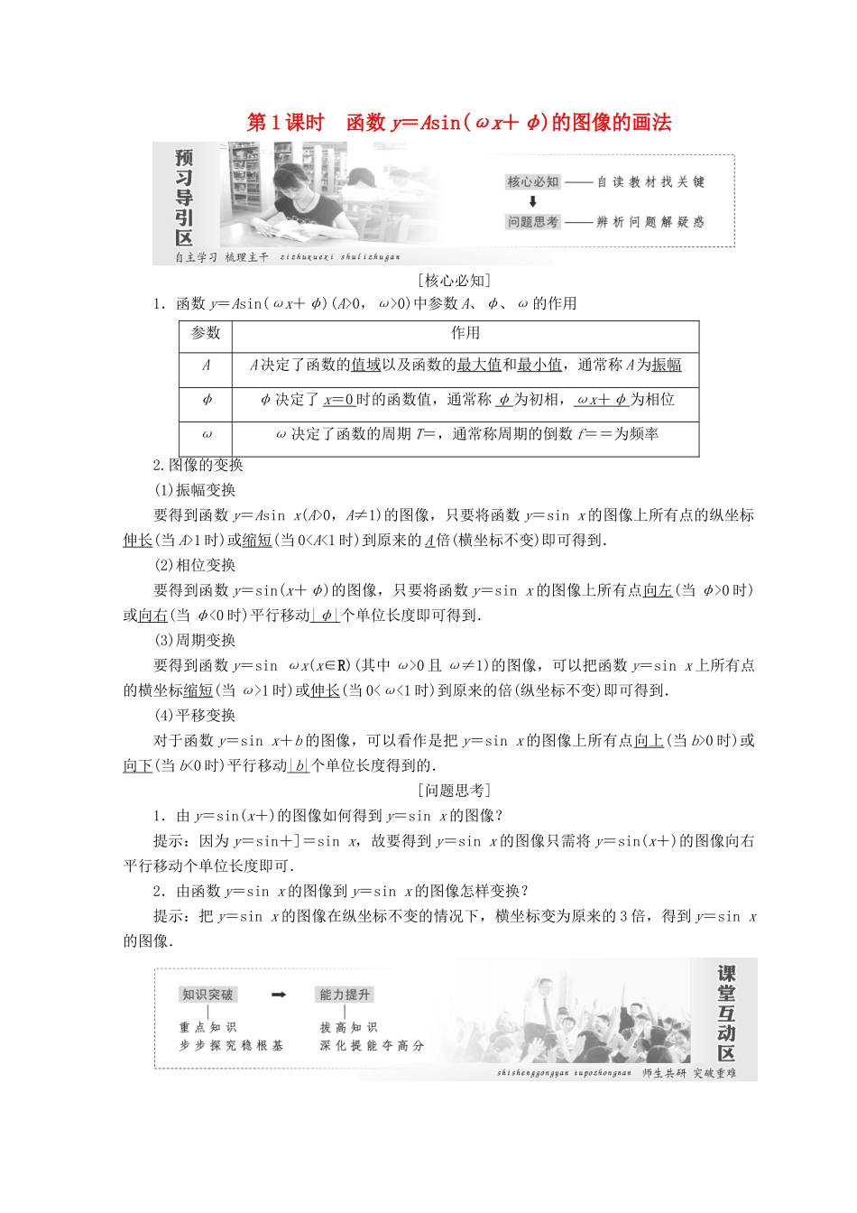 高中数学 第一章 三角函数 8 第1课时 函数y＝Asin（ωx＋φ）的图像的画法教学案 北师大版必修4-北师大版高一必修4数学教学案_第1页