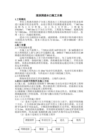 泄洪洞工程进水口施工方案