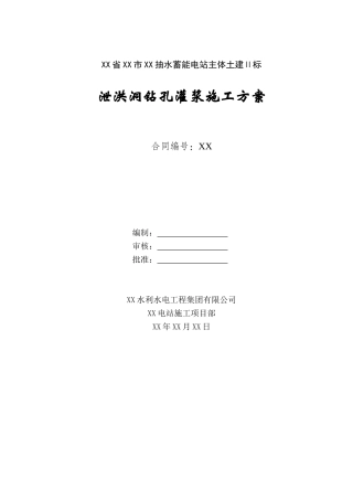 泄洪洞灌浆施工方案