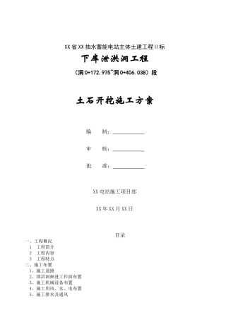 泄洪洞开挖施工方案