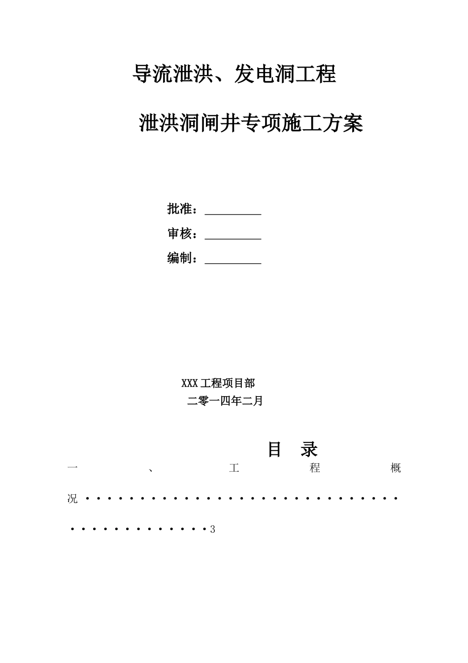 泄洪洞竖井混凝土滑模施工方案_第1页