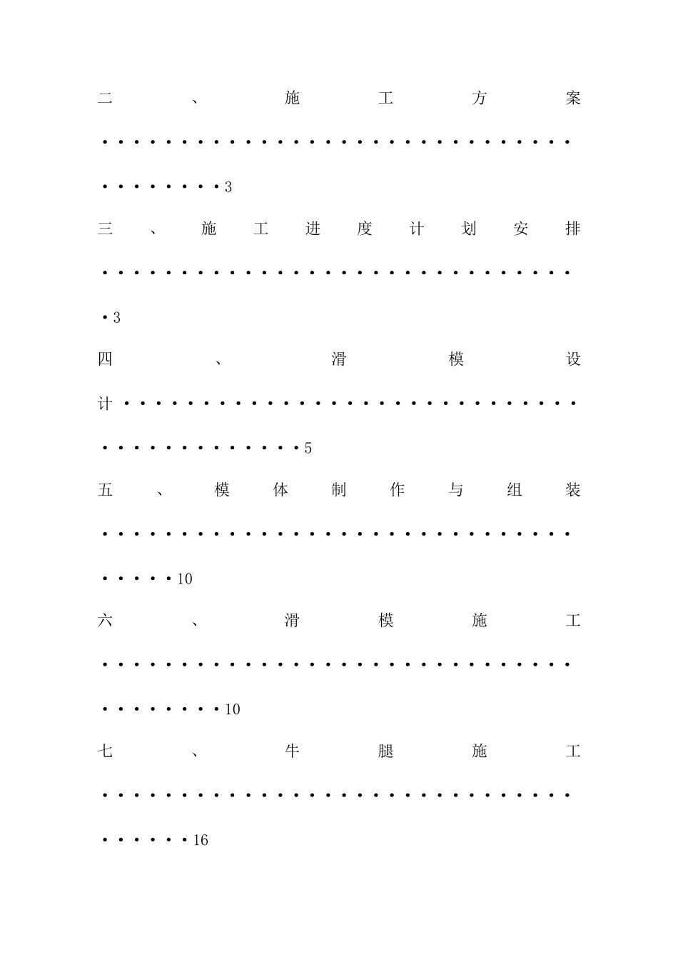 泄洪洞竖井混凝土滑模施工方案_第2页
