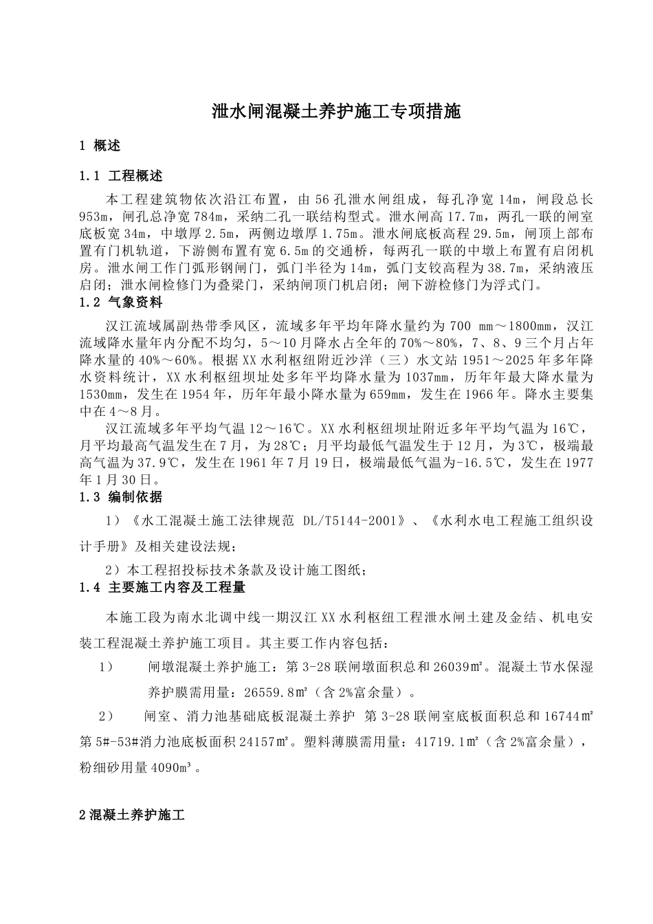 泄水闸混凝土养护施工专项措施_第1页