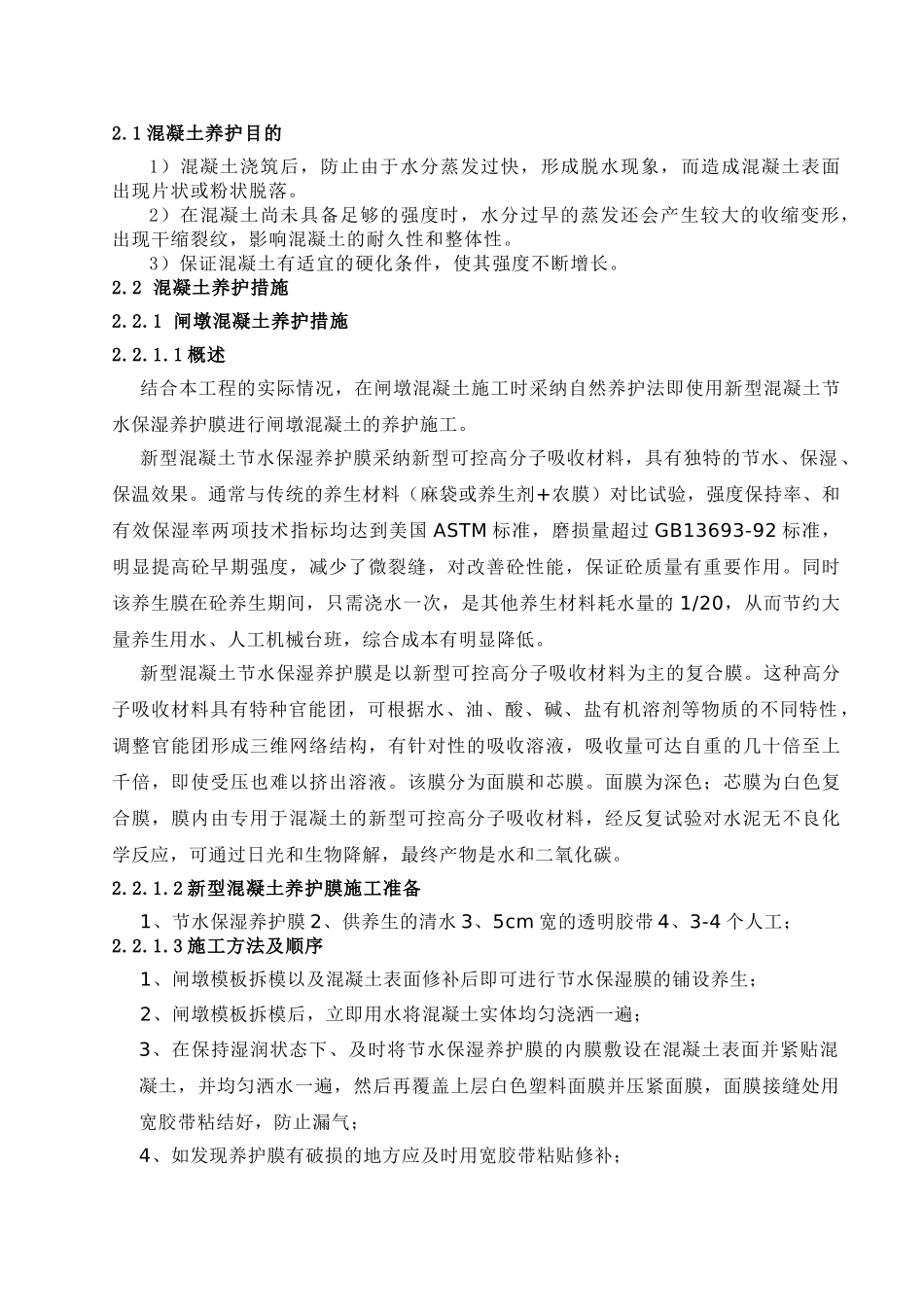 泄水闸混凝土养护施工专项措施_第2页