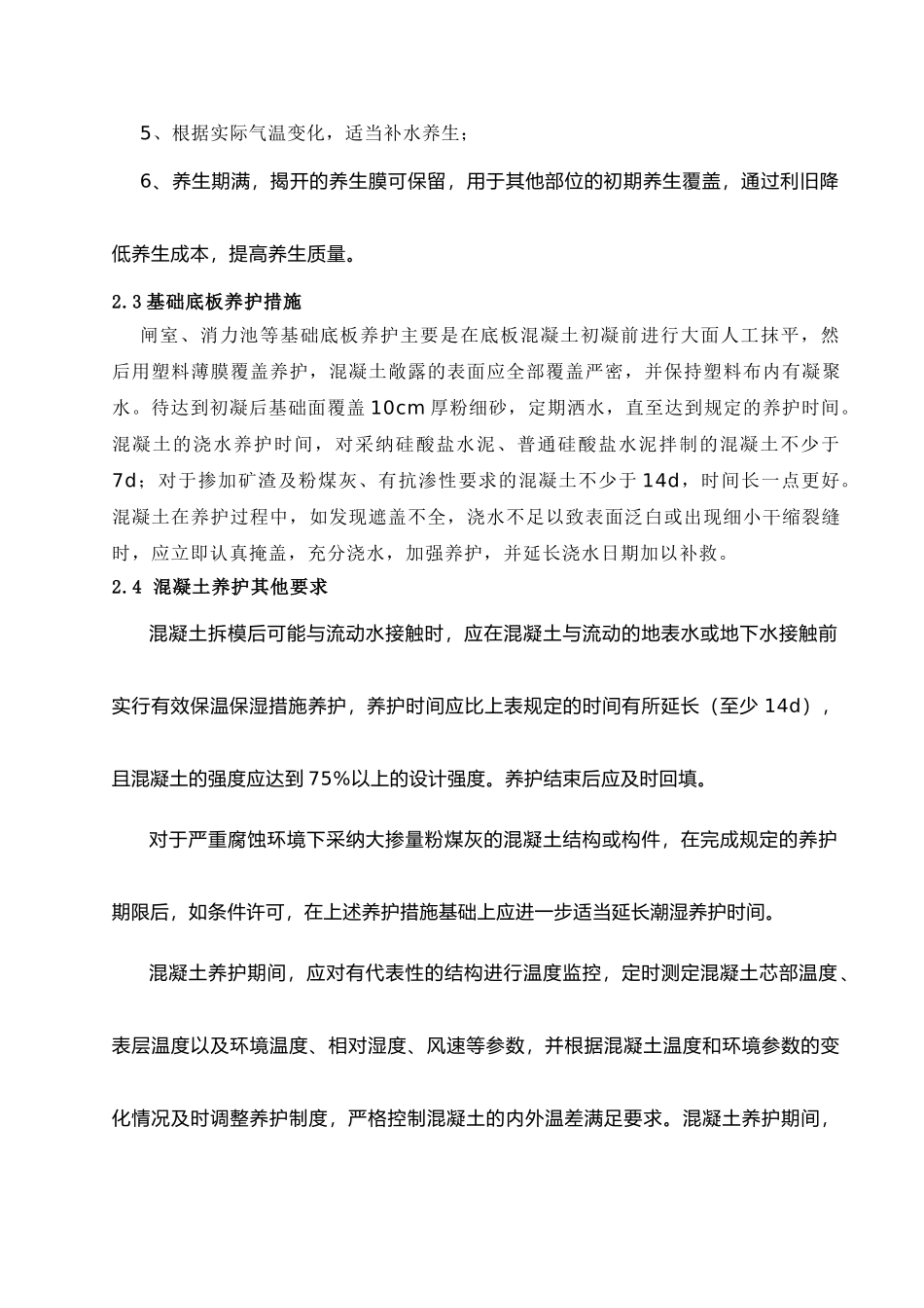 泄水闸混凝土养护施工专项措施_第3页