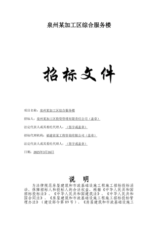 泉州出口加工区综合服务楼工程施工招标文件范本