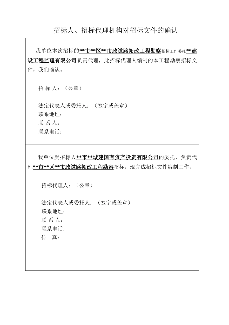 泉州市某市政道路拓改工程勘察招标文件_第3页