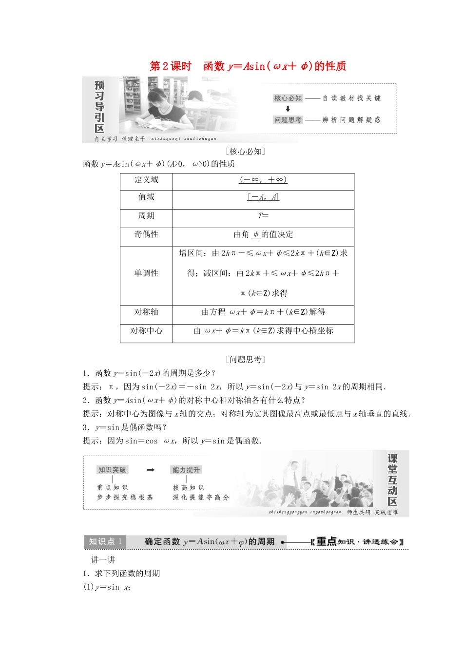 高中数学 第一章 三角函数 8 第2课时 函数y＝Asin（ωx＋φ）的性质教学案 北师大版必修4-北师大版高一必修4数学教学案_第1页