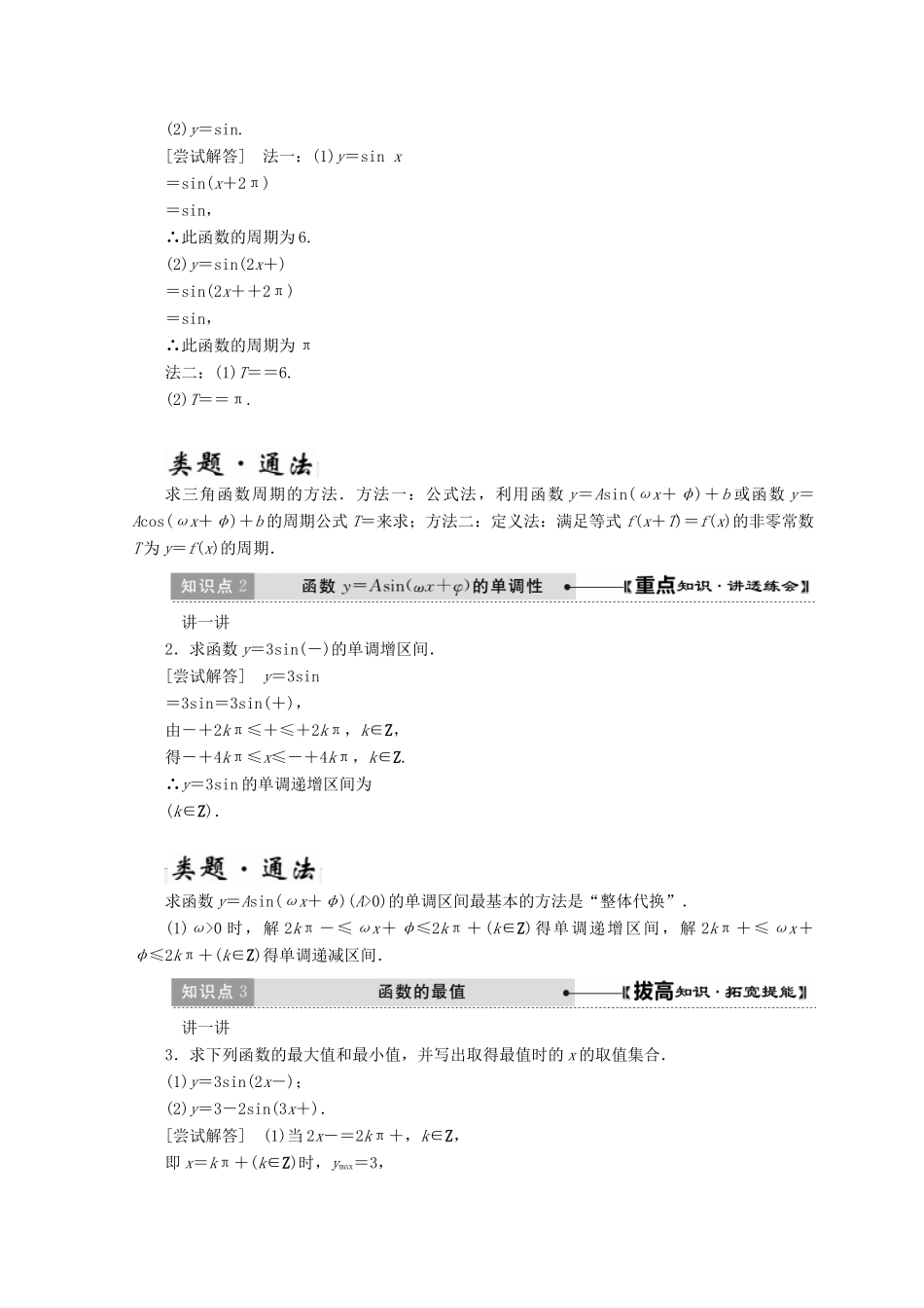 高中数学 第一章 三角函数 8 第2课时 函数y＝Asin（ωx＋φ）的性质教学案 北师大版必修4-北师大版高一必修4数学教学案_第2页