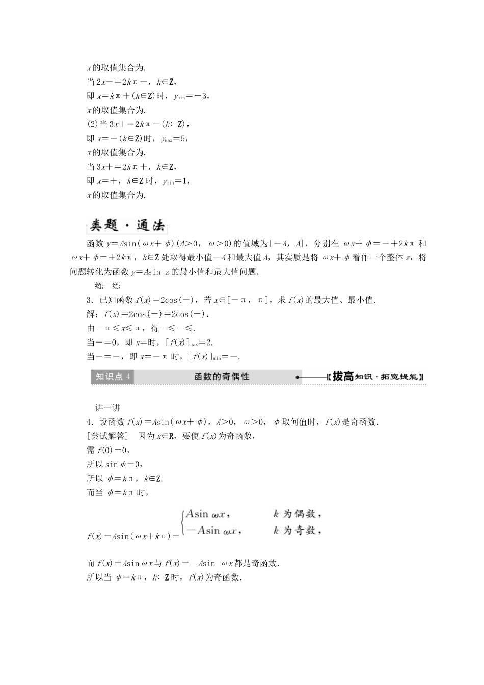 高中数学 第一章 三角函数 8 第2课时 函数y＝Asin（ωx＋φ）的性质教学案 北师大版必修4-北师大版高一必修4数学教学案_第3页