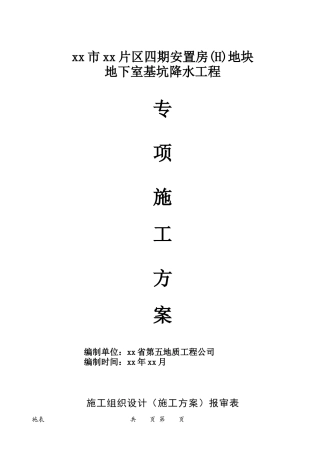 泉州市某地下室基坑降水工程专项施工方案