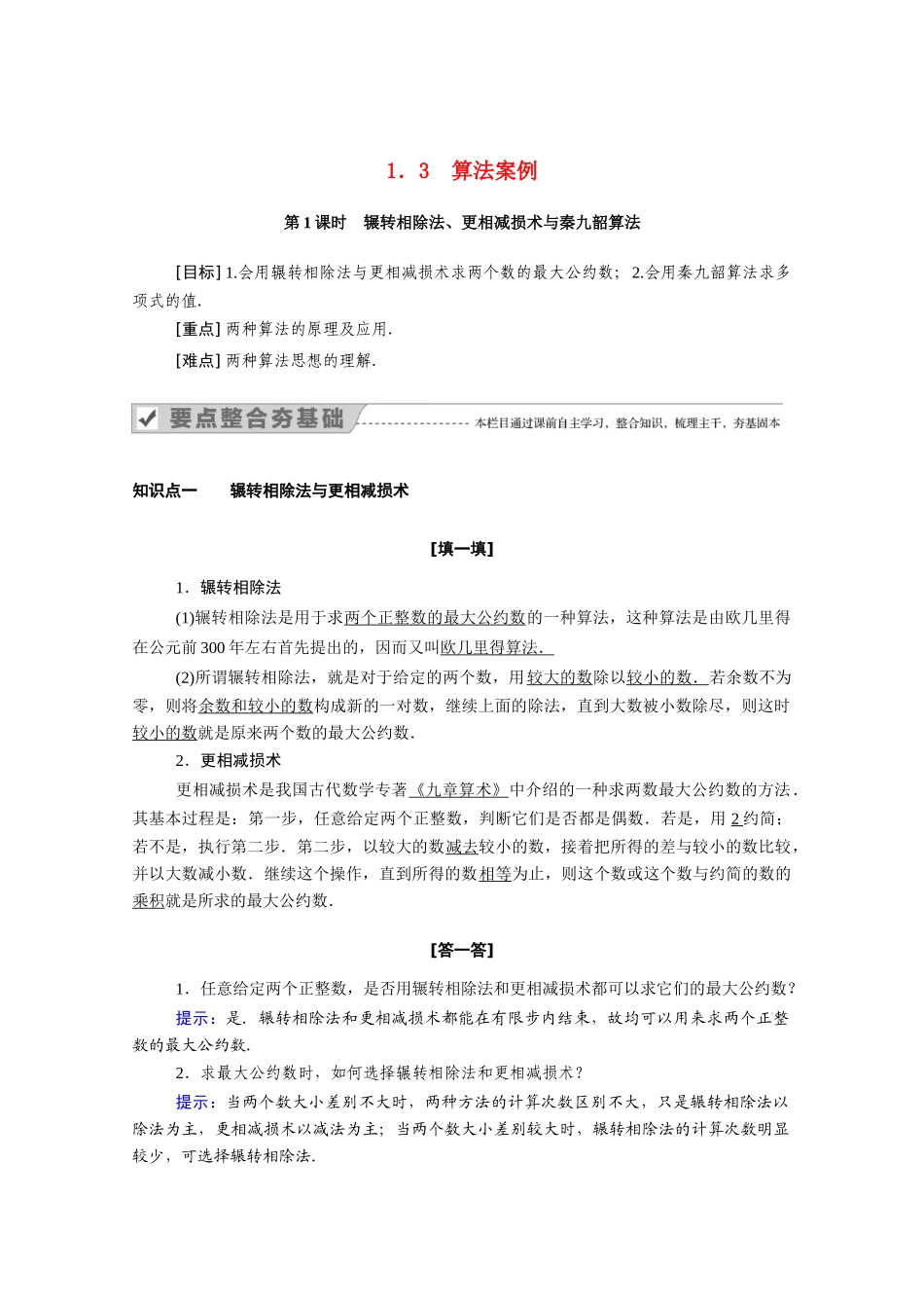 高中数学 第一章 算法初步 1.3 第1课时 辗转相除法、更相减损术与秦九韶算法学案（含解析）新人教A版必修3-新人教A版高一必修3数学学案_第1页