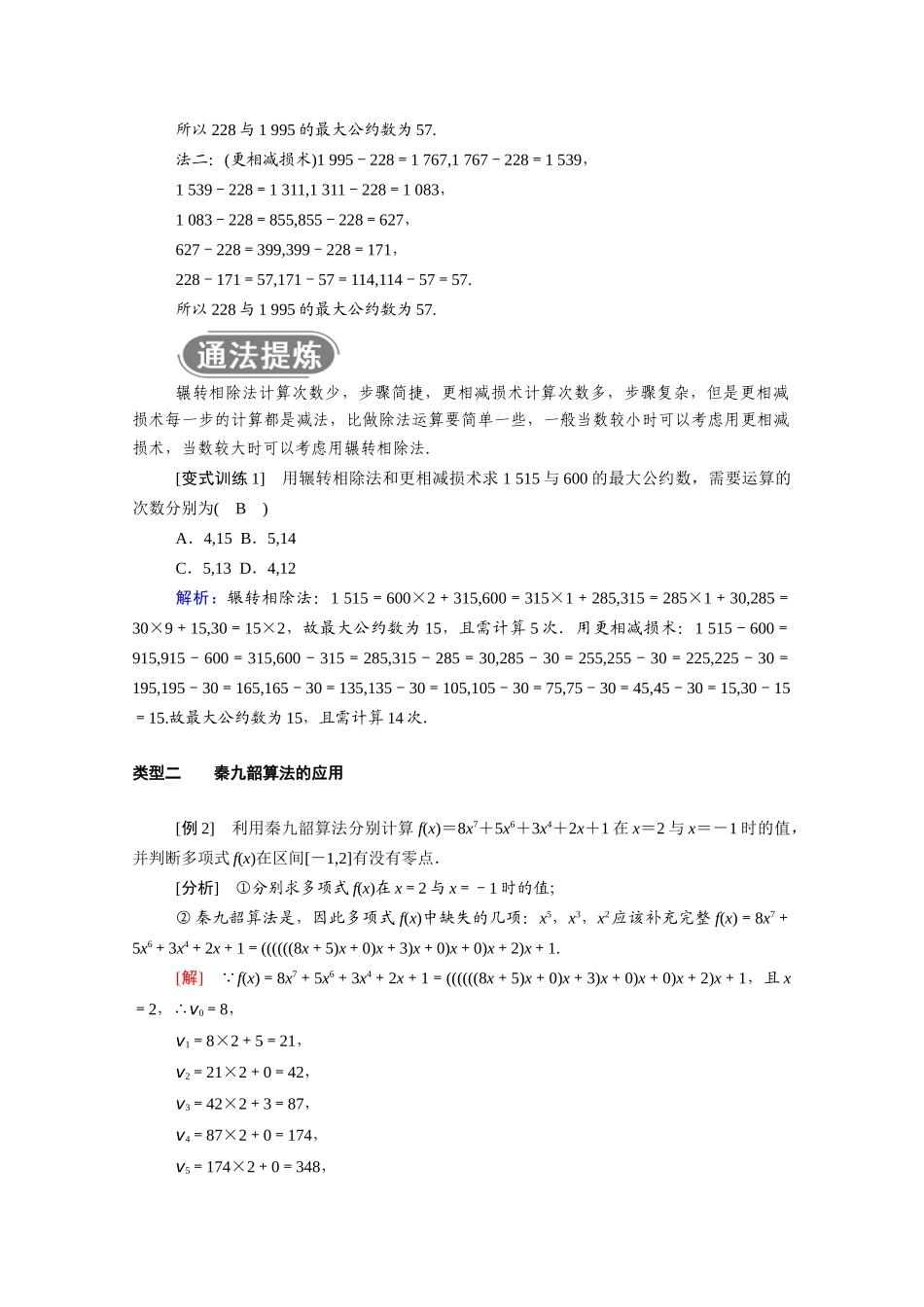 高中数学 第一章 算法初步 1.3 第1课时 辗转相除法、更相减损术与秦九韶算法学案（含解析）新人教A版必修3-新人教A版高一必修3数学学案_第3页