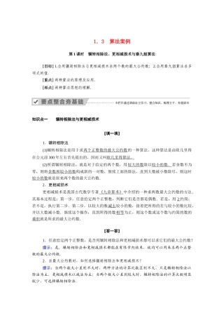 高中数学 第一章 算法初步 1.3 第1课时 辗转相除法、更相减损术与秦九韶算法学案（含解析）新人教A版必修3-新人教A版高一必修3数学学案