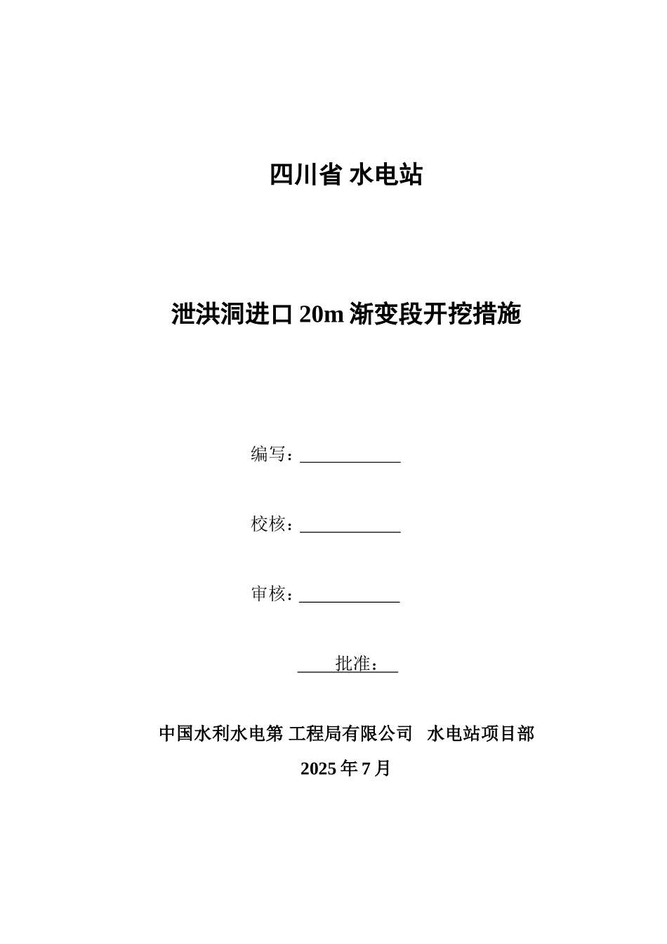 泄洪洞进口20m渐变段开挖措施_第1页