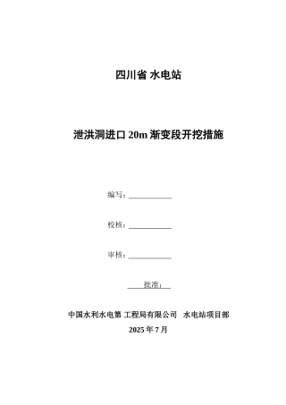 泄洪洞进口20m渐变段开挖措施