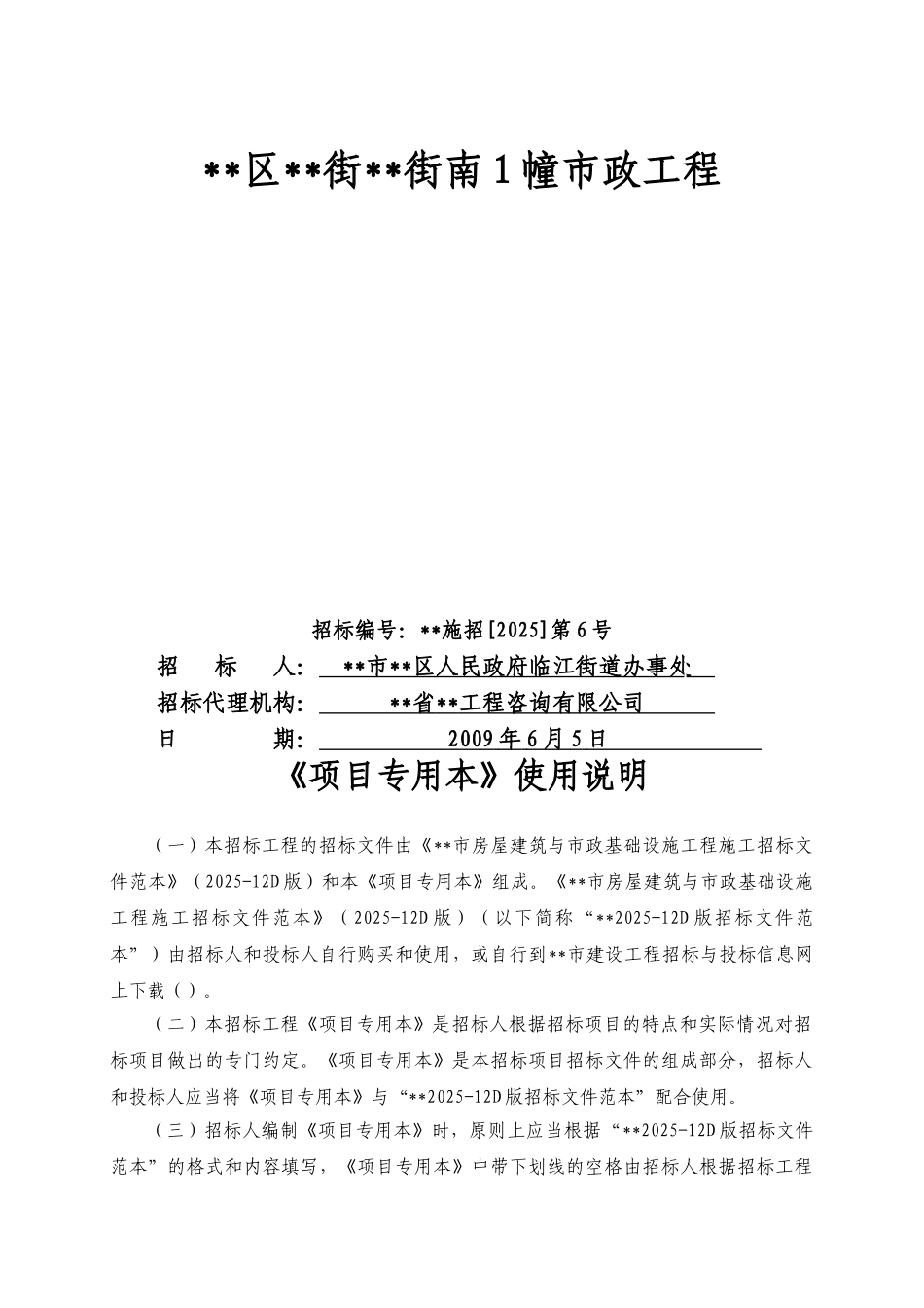 泉州市某街道市政工程招标项目专用本_第1页