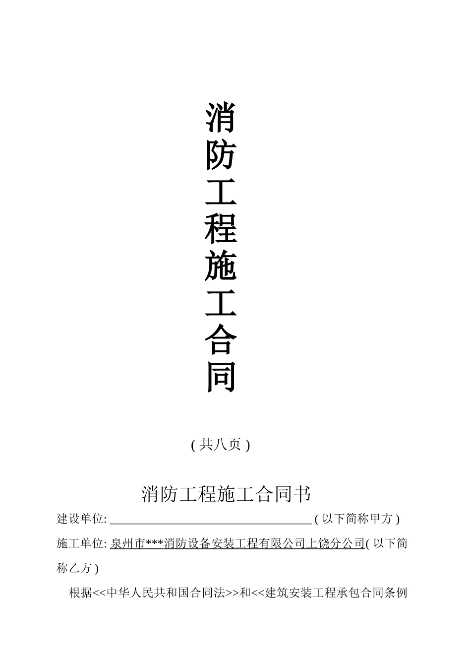 泉州市某消防设备安装工程有限公司消防工程合同_第1页