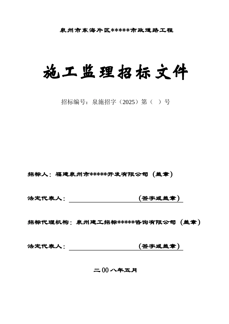 泉州市东海片区某市政道路工程施工监理招标文件_第1页