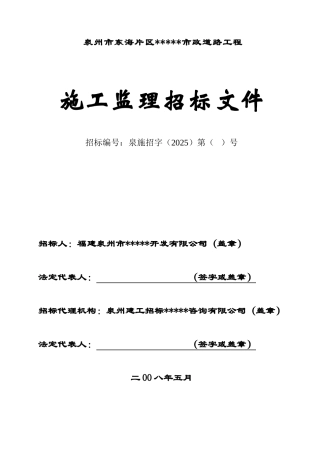泉州市东海片区某市政道路工程施工监理招标文件