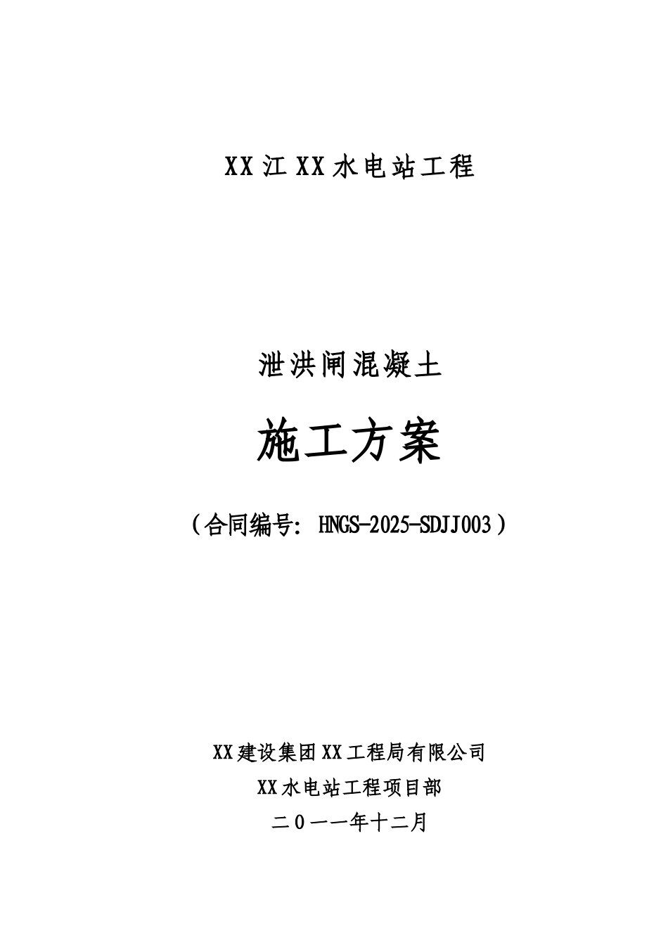 泄洪闸坝混凝土施工方案_第1页