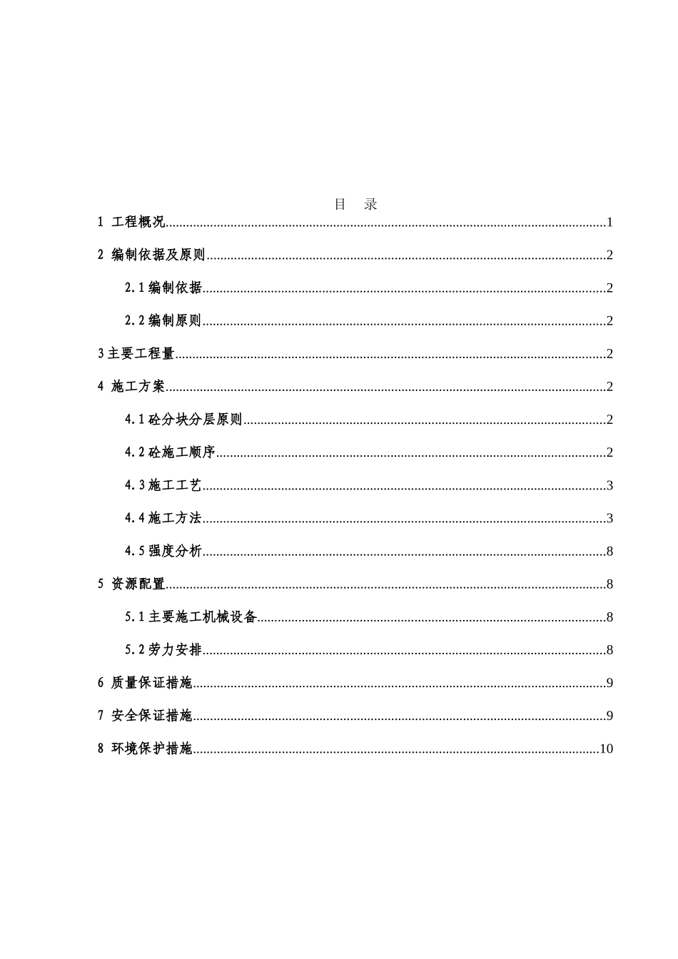 泄洪闸坝混凝土施工方案_第2页