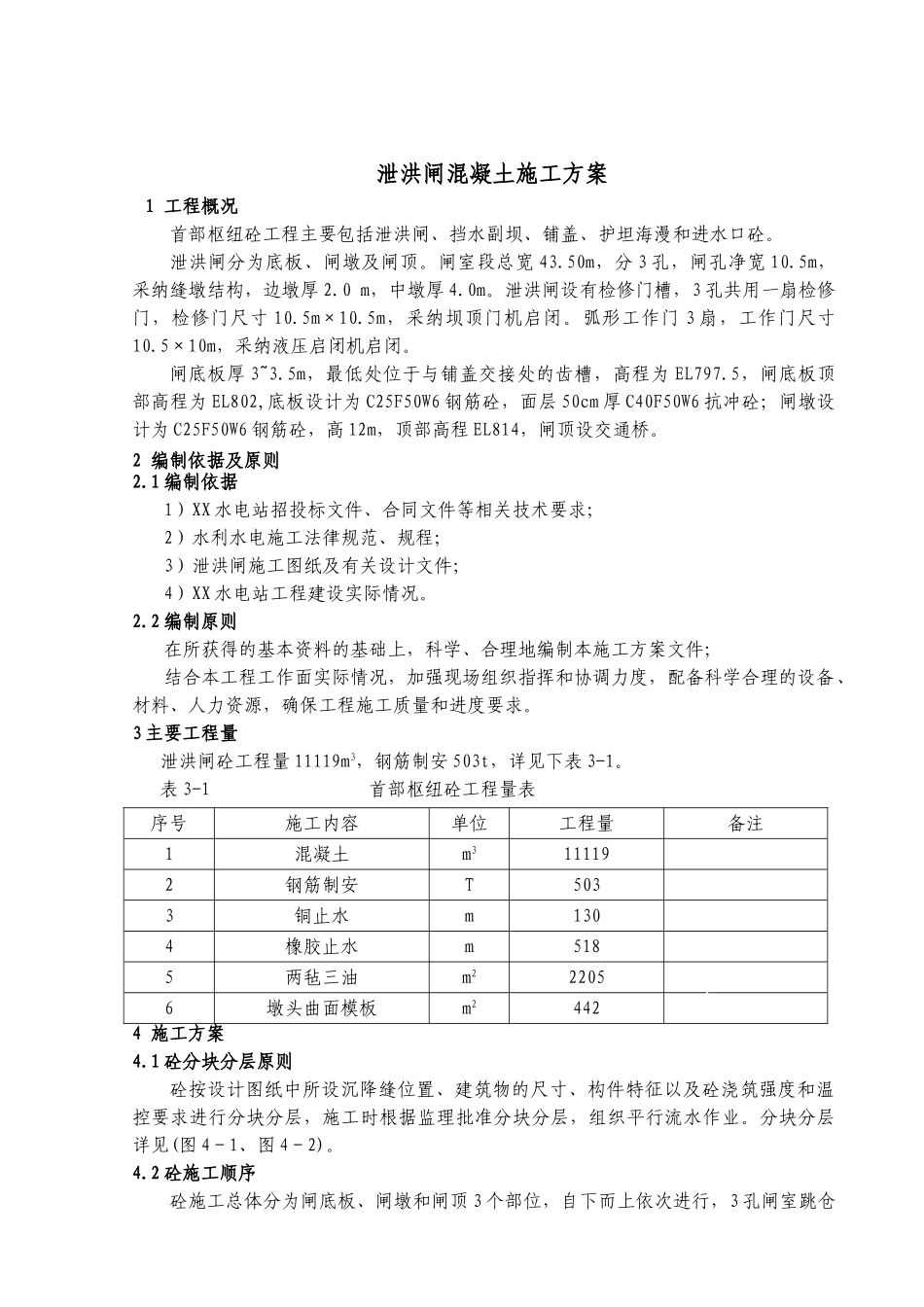 泄洪闸坝混凝土施工方案_第3页