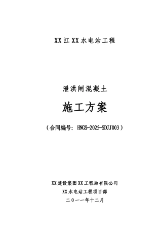泄洪闸坝混凝土施工方案