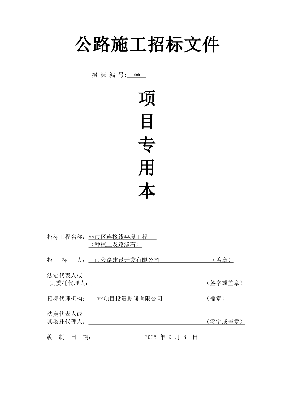 泉州某公路工程种植土及路缘石施工招标文件项目专用本_第1页