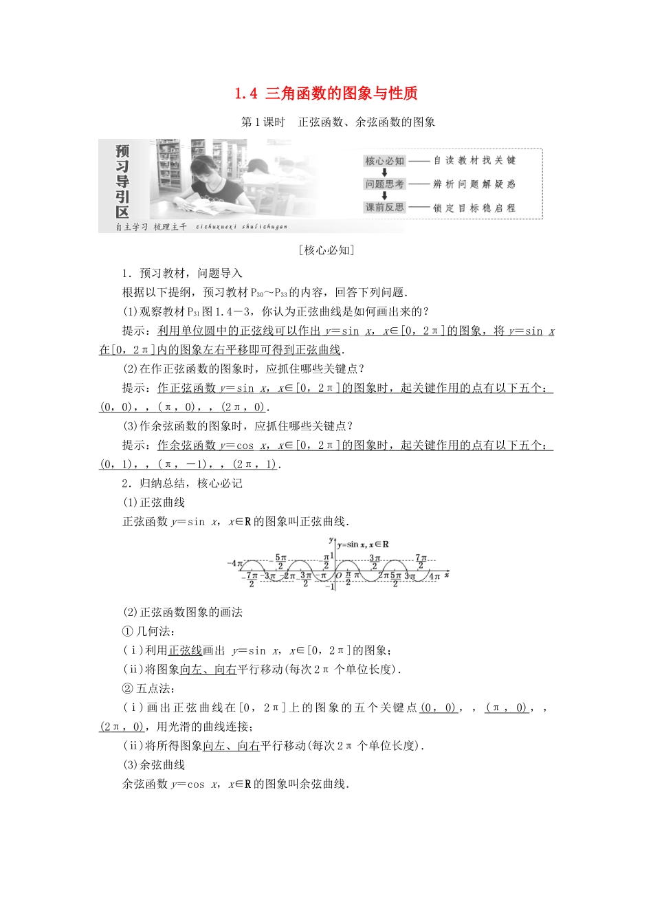 高中数学 第一章 三角函数 1.4 三角函数的图象与性质教学案 新人教A版必修4-新人教A版高一必修4数学教学案_第1页