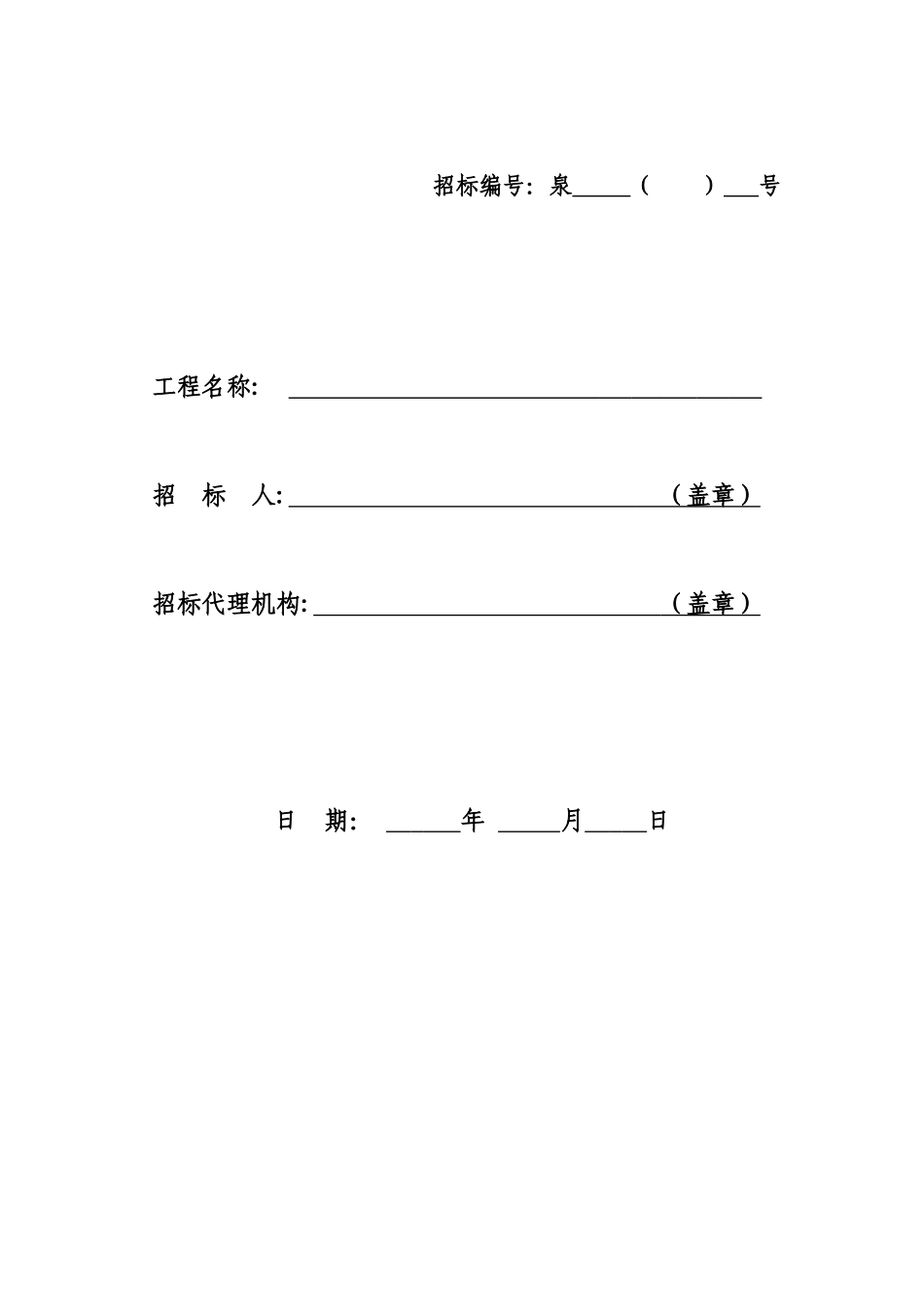 泉州市房屋建筑与市政基础设施工程施工招标文件范本_第2页