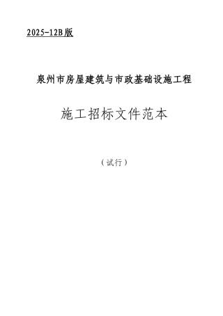 泉州市房屋建筑与市政基础设施工程施工招标文件范本