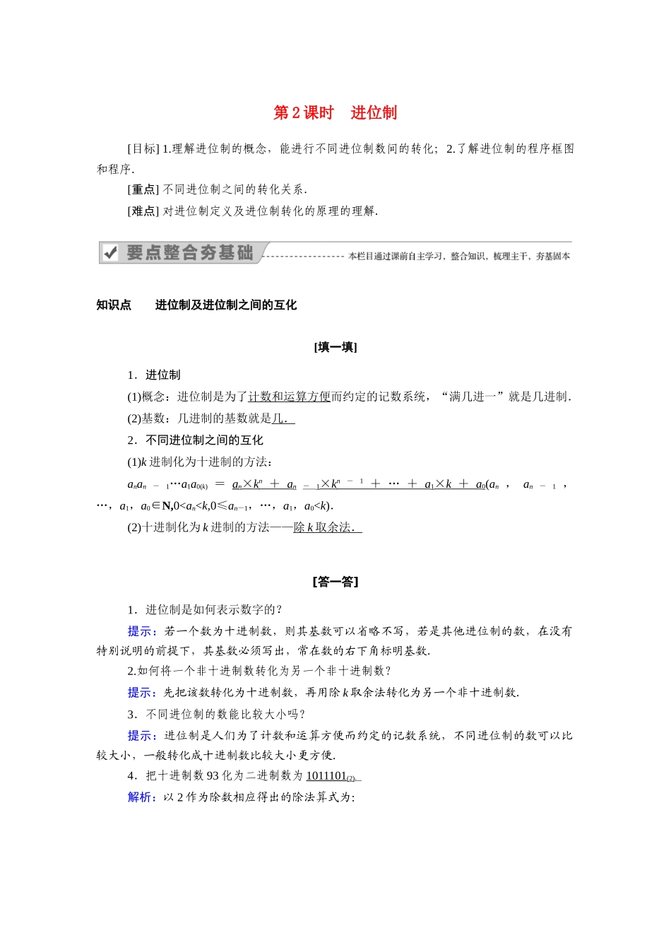 高中数学 第一章 算法初步 1.3 第2课时 进位制学案（含解析）新人教A版必修3-新人教A版高一必修3数学学案_第1页