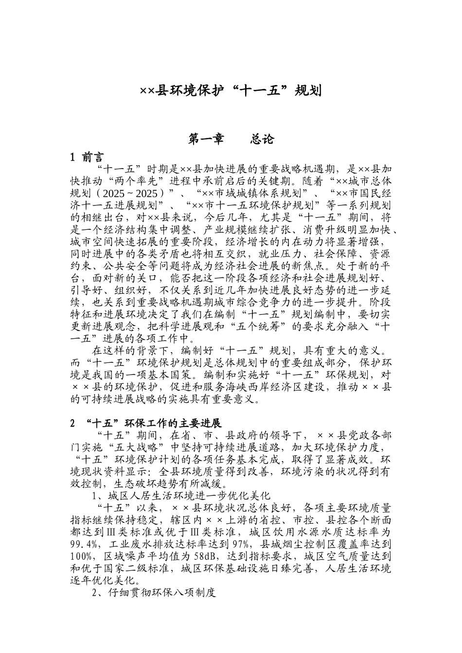 泉州某县环境保护“十一五”规划_第1页