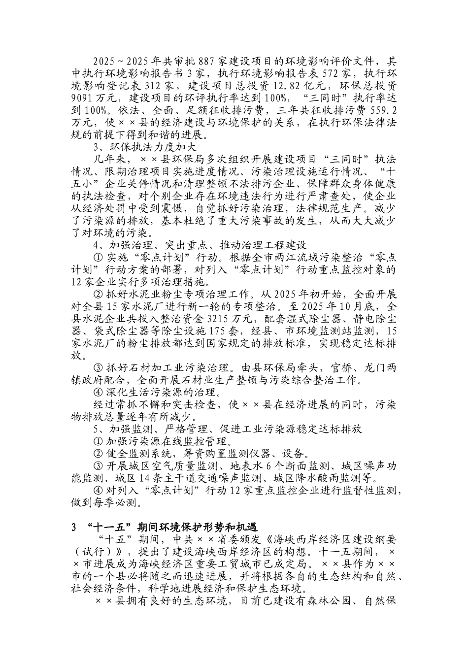 泉州某县环境保护“十一五”规划_第2页