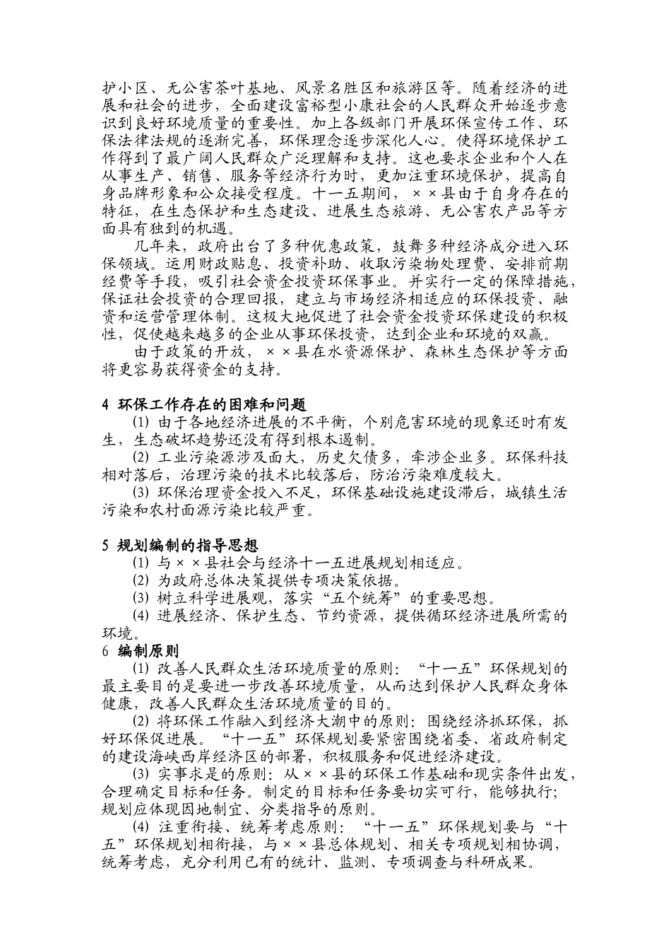 泉州某县环境保护“十一五”规划_第3页