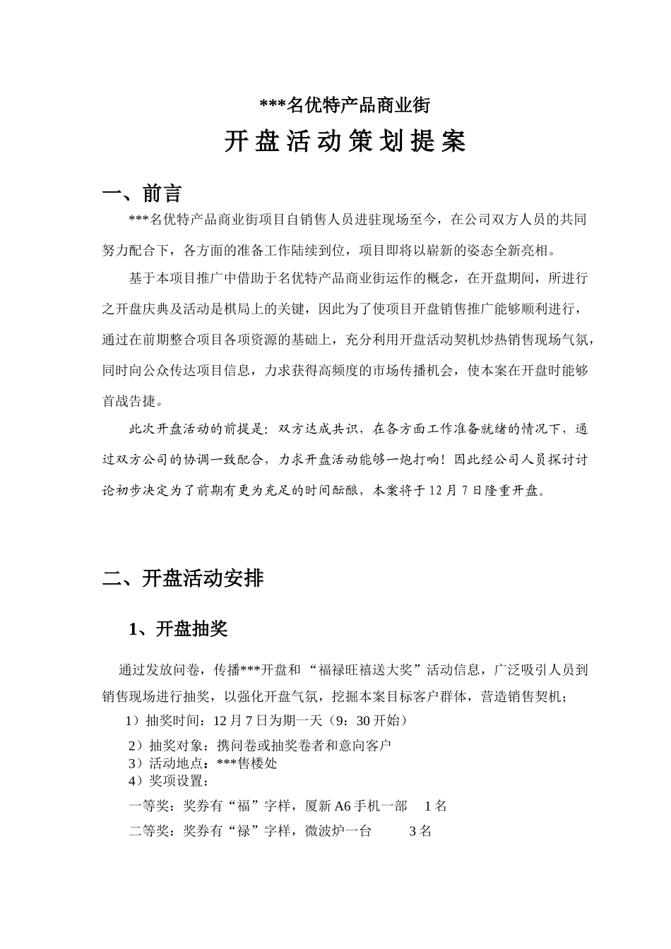 泉州某商业街开盘活动提案_第1页