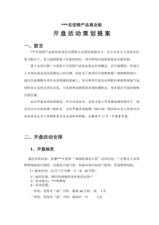 泉州某商业街开盘活动提案