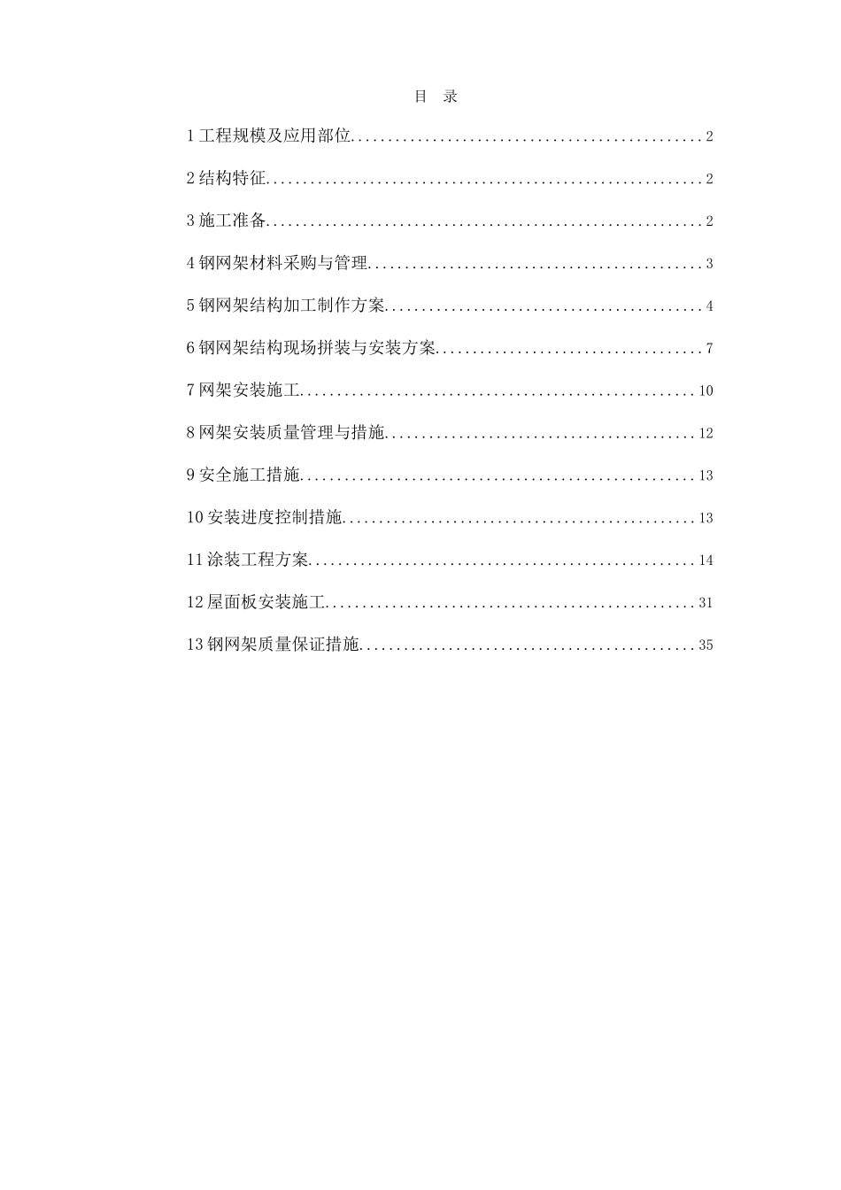 泉州某电厂圆形煤场钢网架施工方案_第1页
