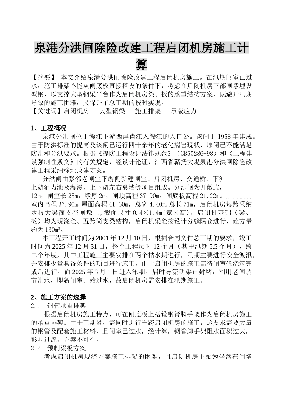 泉港分洪闸除险改建工程启闭机房施工计算_第1页