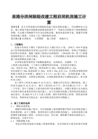 泉港分洪闸除险改建工程启闭机房施工计算