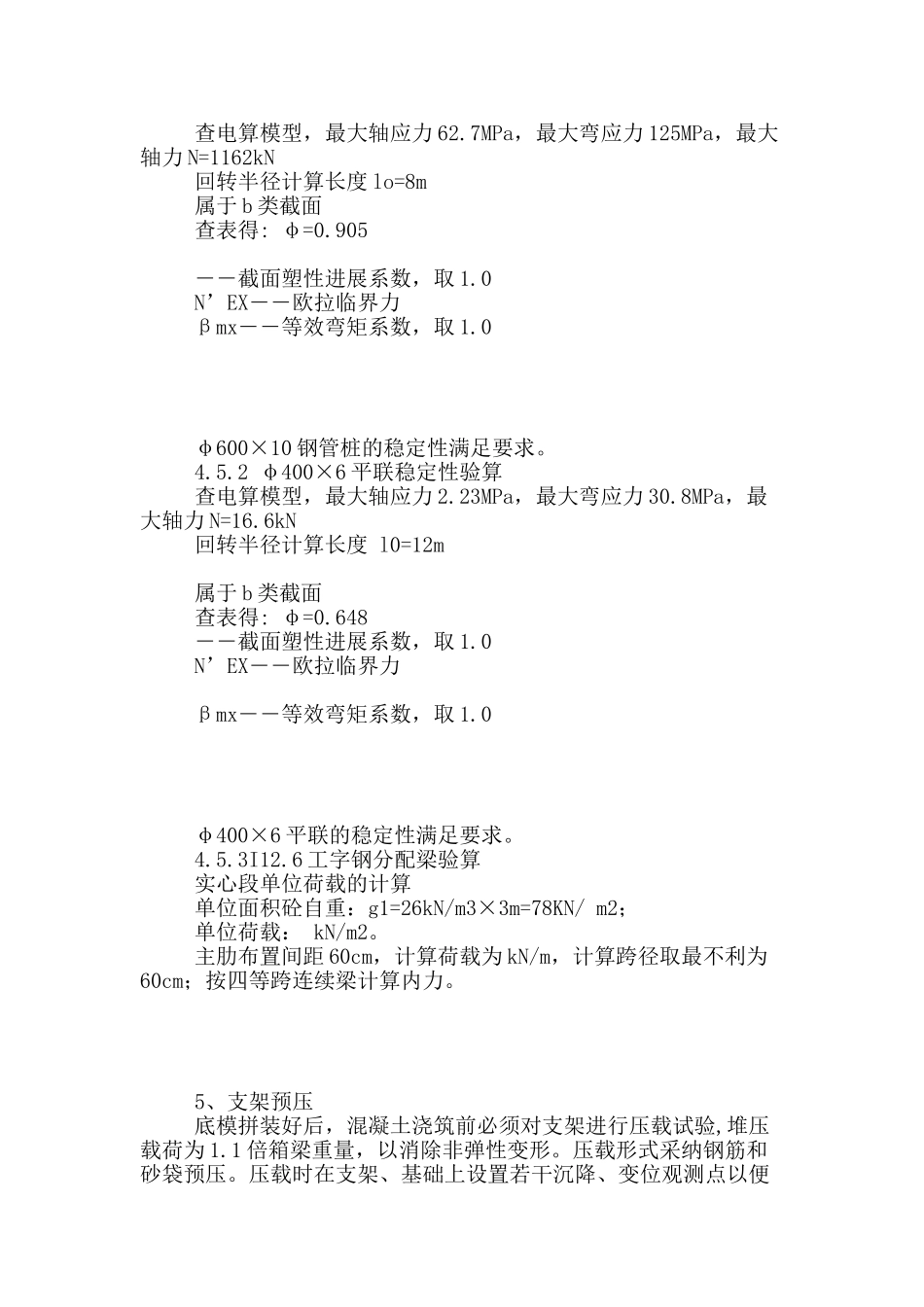 泉州湾跨海大桥秀涂互通现浇箱梁钢管桩支架系统施工简介_第3页