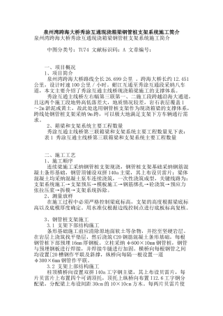 泉州湾跨海大桥秀涂互通现浇箱梁钢管桩支架系统施工简介