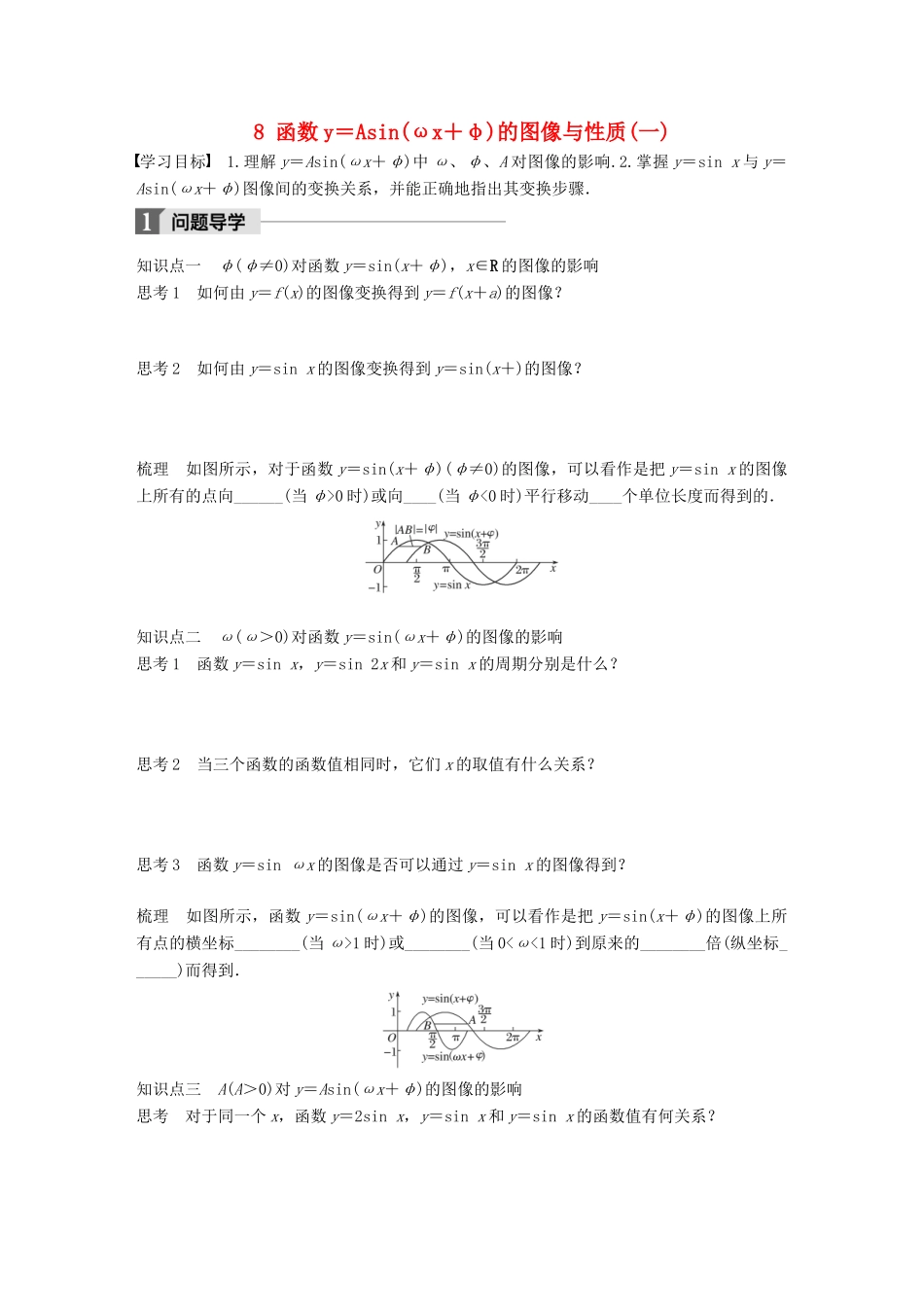 高中数学 第一章 三角函数 8 函数y＝Asin(ωx＋φ)的图像与性质(一)学案 北师大版必修4-北师大版高一必修4数学学案_第1页