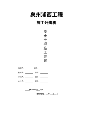 泉州浦西施工电梯