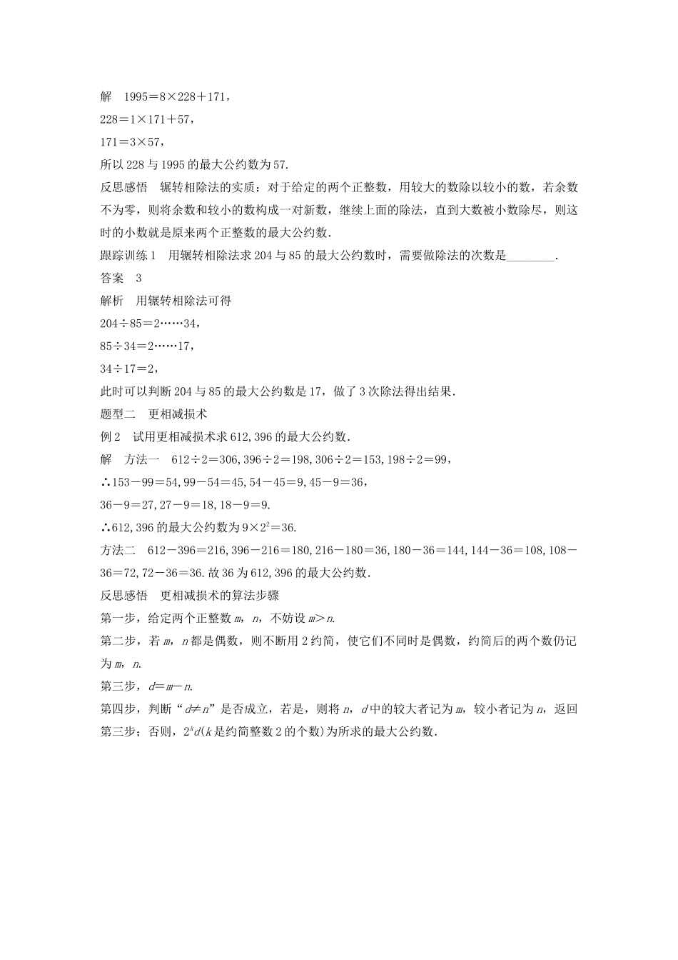 高中数学 第一章 算法初步 1.3 算法案例 第1课时 辗转相除法与更相减损术学案（含解析）新人教A版必修3-新人教A版高一必修3数学学案_第2页