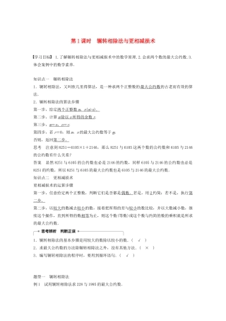 高中数学 第一章 算法初步 1.3 算法案例 第1课时 辗转相除法与更相减损术学案（含解析）新人教A版必修3-新人教A版高一必修3数学学案