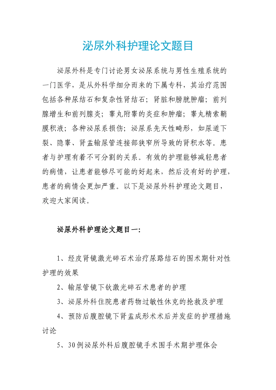 泌尿外科护理论文题目_第1页